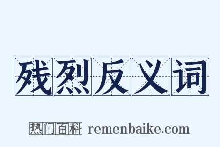 残烈反义词是什么意思的图片